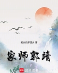 家师郭靖