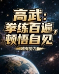 高武：拳练百遍，顿悟自见！